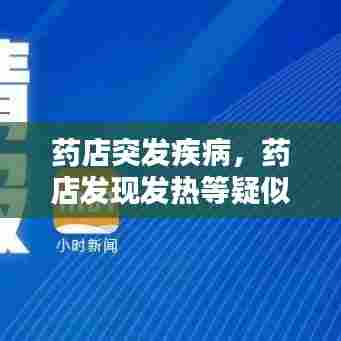 药店突发疾病，药店发现发热等疑似症状的病人处置如何处理 