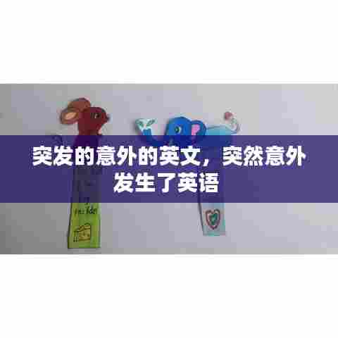 突发的意外的英文，突然意外发生了英语 