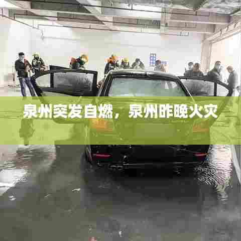 泉州突发自燃，泉州昨晚火灾 