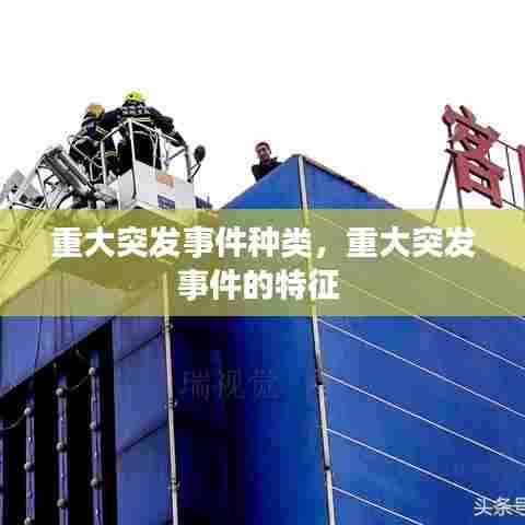 重大突发事件种类，重大突发事件的特征 