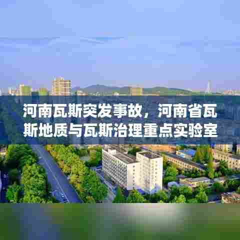 河南瓦斯突发事故，河南省瓦斯地质与瓦斯治理重点实验室 