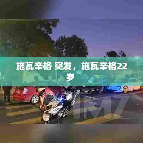 施瓦辛格 突发，施瓦辛格22岁 