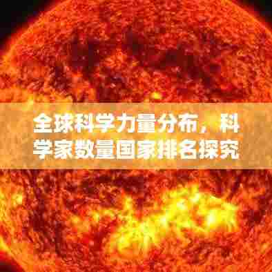 全球科学力量分布，科学家数量国家排名探究