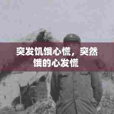 突发饥饿心慌，突然饿的心发慌 