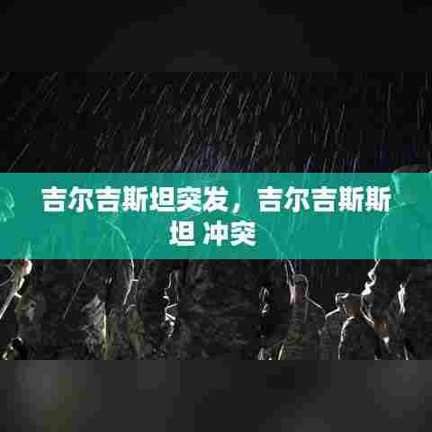 吉尔吉斯坦突发，吉尔吉斯斯坦 冲突 