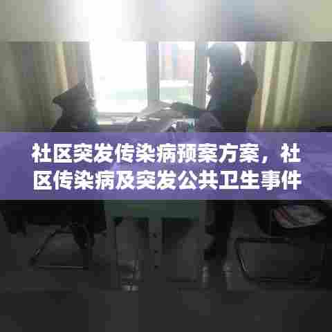 社区突发传染病预案方案，社区传染病及突发公共卫生事件的应对 