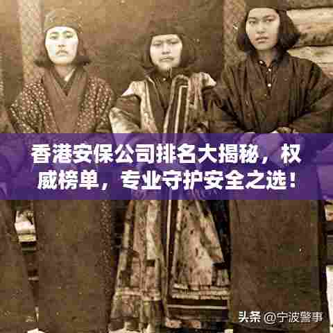 香港安保公司排名大揭秘，权威榜单，专业守护安全之选！