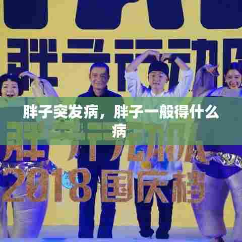 胖子突发病，胖子一般得什么病 