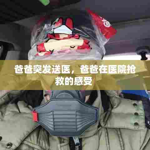 爸爸突发送医，爸爸在医院抢救的感受 