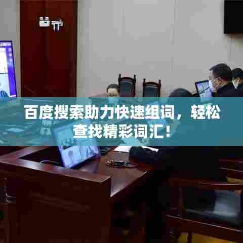 百度搜索助力快速组词，轻松查找精彩词汇！