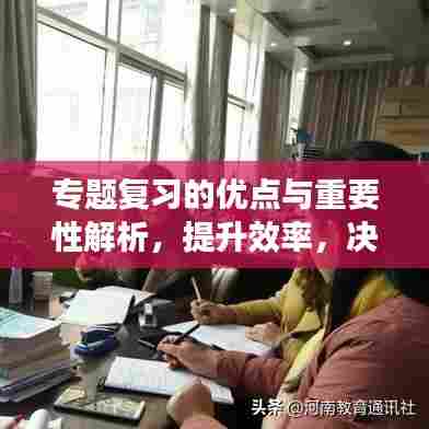 专题复习的优点与重要性解析，提升效率，决胜关键！