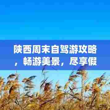 陕西周末自驾游攻略，畅游美景，尽享假期