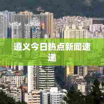 遵义今日热点新闻速递