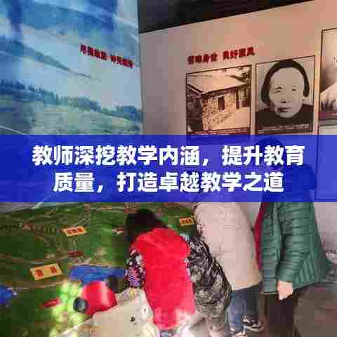 教师深挖教学内涵，提升教育质量，打造卓越教学之道