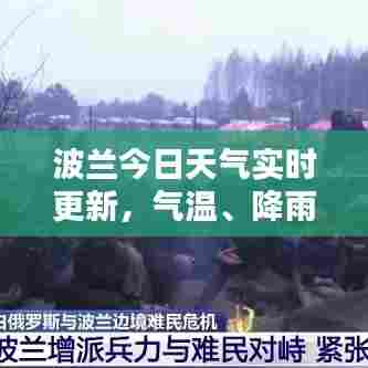 波兰今日天气实时更新，气温、降雨等最新情报一网打尽！