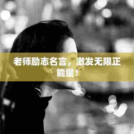 老师励志名言，激发无限正能量！