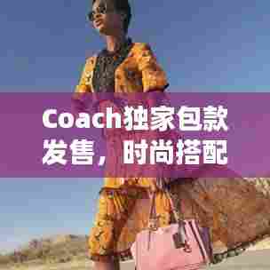 Coach独家包款发售，时尚搭配秘籍指南