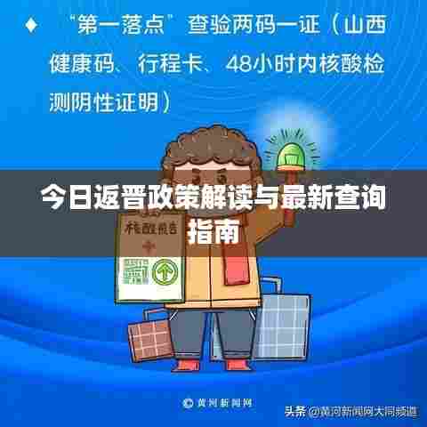 今日返晋政策解读与最新查询指南