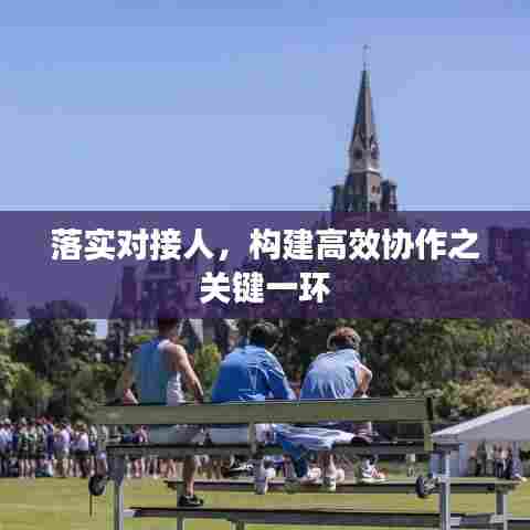 落实对接人，构建高效协作之关键一环