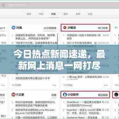 今日热点新闻速递，最新网上消息一网打尽