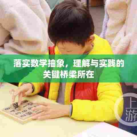 落实数学抽象，理解与实践的关键桥梁所在