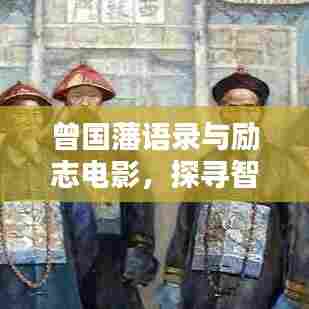 曾国藩语录与励志电影，探寻智慧之光