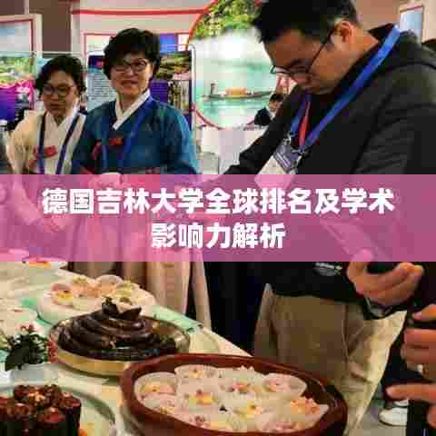 德国吉林大学全球排名及学术影响力解析