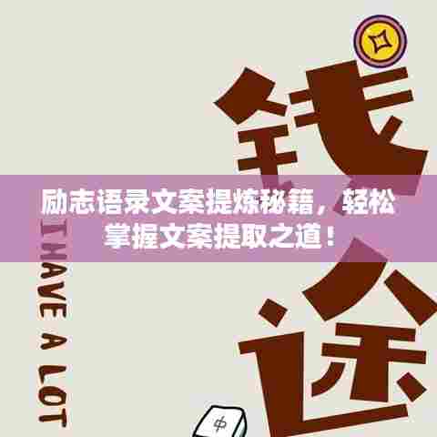 励志语录文案提炼秘籍，轻松掌握文案提取之道！