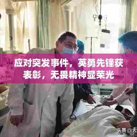 应对突发事件，英勇先锋获表彰，无畏精神显荣光