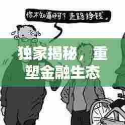 独家揭秘，重塑金融生态的创新送钱模式！