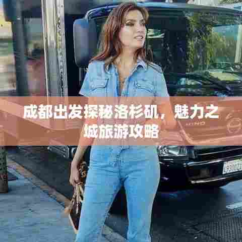 成都出发探秘洛杉矶，魅力之城旅游攻略