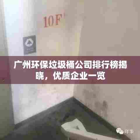 广州环保垃圾桶公司排行榜揭晓，优质企业一览