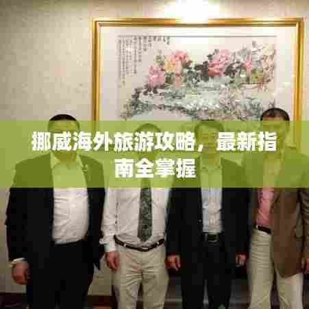 挪威海外旅游攻略，最新指南全掌握