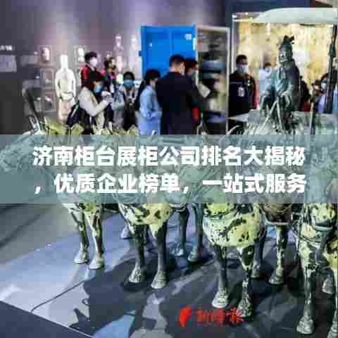 济南柜台展柜公司排名大揭秘，优质企业榜单，一站式服务引领行业！