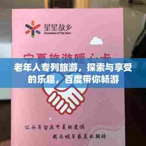 老年人专列旅游，探索与享受的乐趣，百度带你畅游