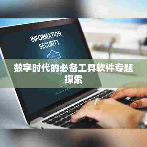 数字时代的必备工具软件专题探索