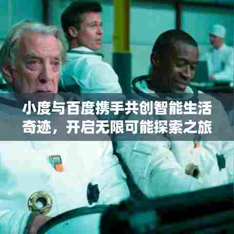 小度与百度携手共创智能生活奇迹，开启无限可能探索之旅