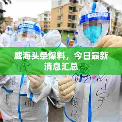 威海头条爆料，今日最新消息汇总