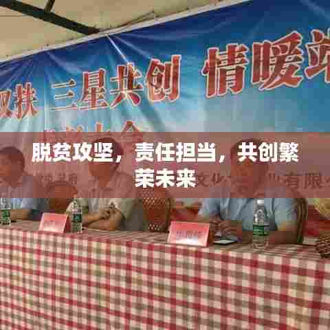 脱贫攻坚，责任担当，共创繁荣未来