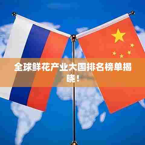 全球鲜花产业大国排名榜单揭晓！