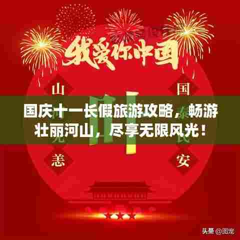 国庆十一长假旅游攻略，畅游壮丽河山，尽享无限风光！