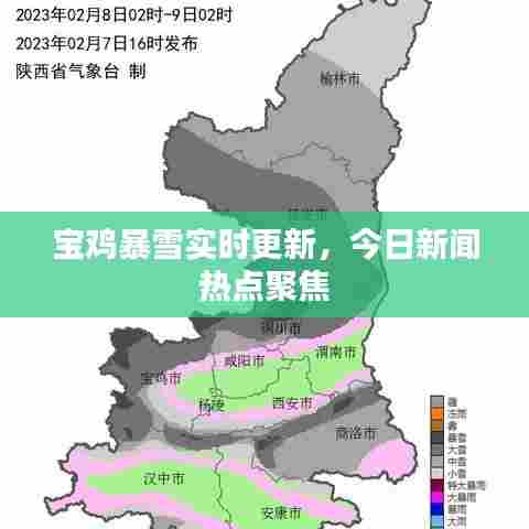 宝鸡暴雪实时更新，今日新闻热点聚焦