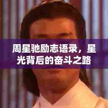 周星驰励志语录，星光背后的奋斗之路