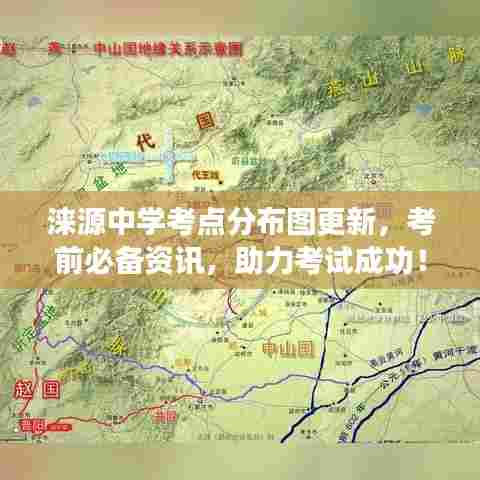涞源中学考点分布图更新，考前必备资讯，助力考试成功！