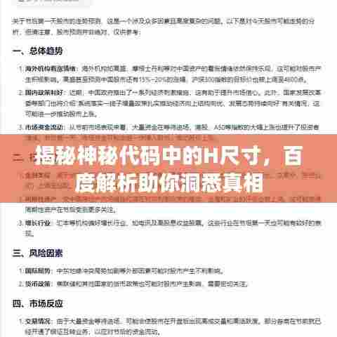 揭秘神秘代码中的H尺寸，百度解析助你洞悉真相