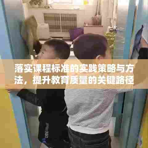 落实课程标准的实践策略与方法，提升教育质量的关键路径