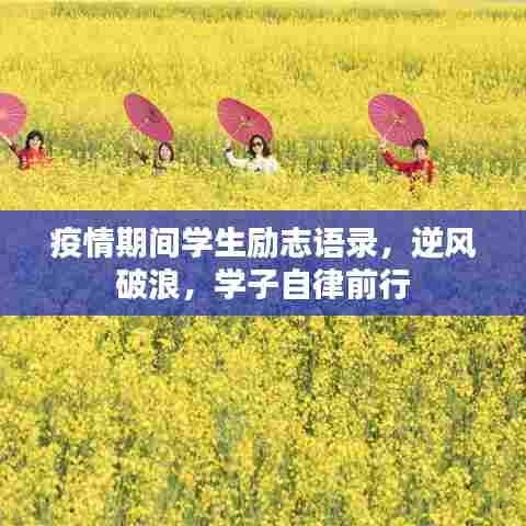 疫情期间学生励志语录，逆风破浪，学子自律前行