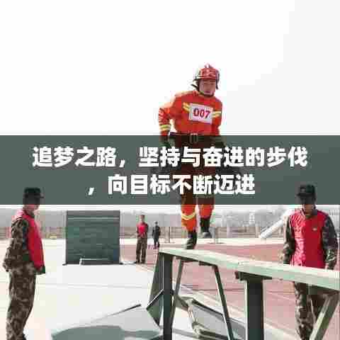 追梦之路，坚持与奋进的步伐，向目标不断迈进
