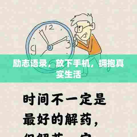 励志语录，放下手机，拥抱真实生活