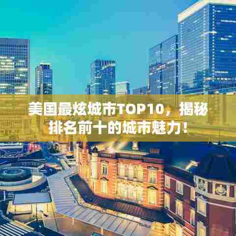 美国最炫城市TOP10，揭秘排名前十的城市魅力！